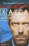 "Загадка доктора Хауса - человека и сериала" Ли Уилсон